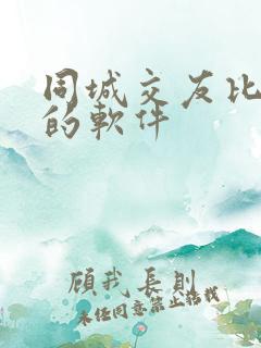 同城交友比较好的软件