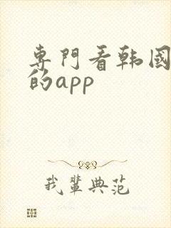 专门看韩国电影的app