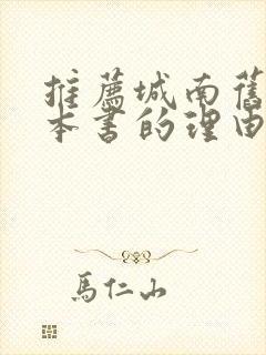 推荐城南旧事这本书的理由