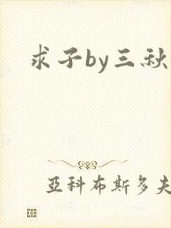 求子by三秋泓