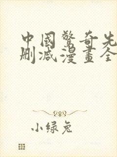 中国惊奇先生未删减漫画全集免费