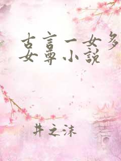 古言一女多夫非女尊小说