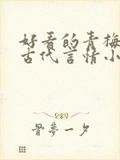好看的青梅竹马古代言情小说