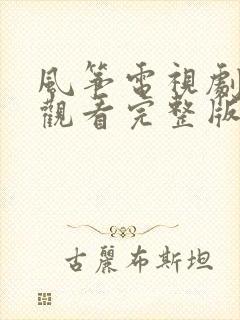 风筝电视剧免费观看完整版高清