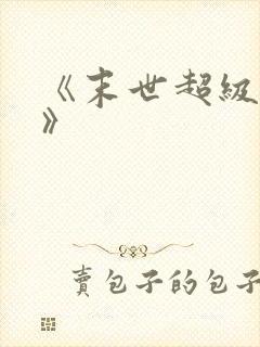 《末世超级商人》