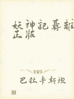 妖神记聂离小说正版