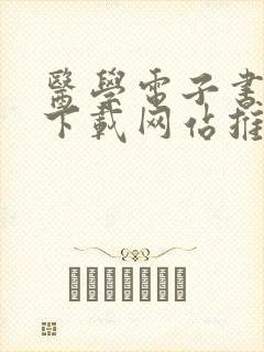 医学电子书免费下载网站推荐