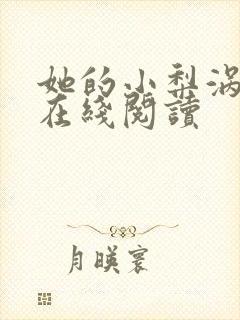 她的小梨涡小说在线阅读