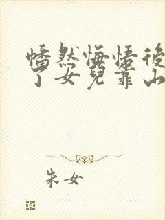 幡然悔悟后我成了女儿靠山视频播放