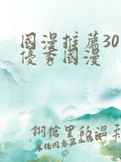 国漫推荐30部优秀国漫