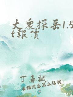 大众探岳1.5t报价