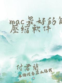 mac最好的解压缩软件