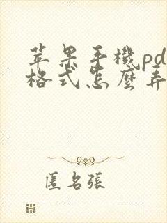 苹果手机pdf格式怎么弄