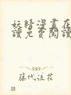 妖精漫画在线阅读免费阅读