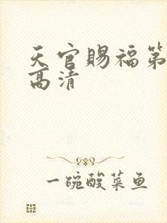 天官赐福第二季高清