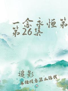 一念永恒第四季第26集