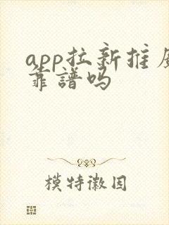 app拉新推广靠谱吗