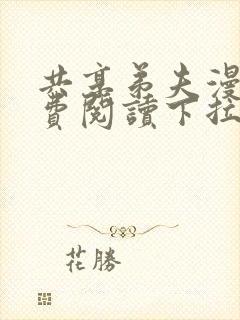 共享弟夫漫画免费阅读下拉式漫画