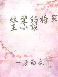 姓裴的将军双男主小说