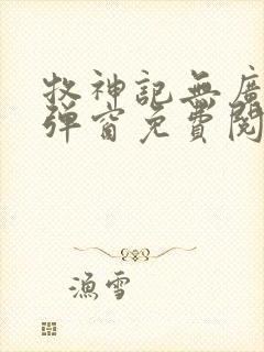 牧神记无广告无弹窗免费阅读