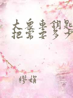 大众车钥匙配一把需要多少钱