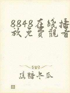 8848在线播放免费观看电视剧5151dh2020@gm