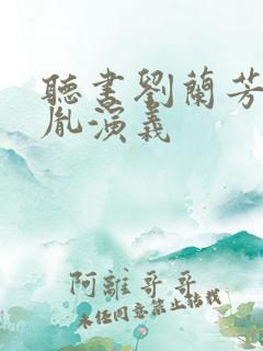 听书刘兰芳赵匡胤演义