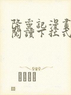 降灵记漫画免费阅读下拉式六漫画