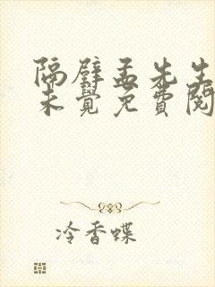 隔壁孟先生一梦未觉免费阅读全文小说笔趣阁