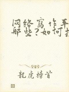 网络写作平台有哪些?如何投稿?