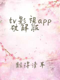 tv影视app破解版