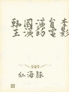 韩国演员李采潭主演的电影