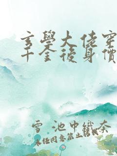 玄学大佬穿成真千金后身价亿万小说