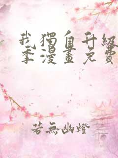 我独自升级第二季漫画免费下拉式