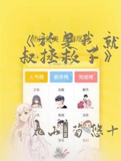 《于是我就被叔叔拯救了》漫画：结局+番外