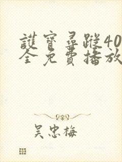 护宝寻踪40集全免费播放最新一期