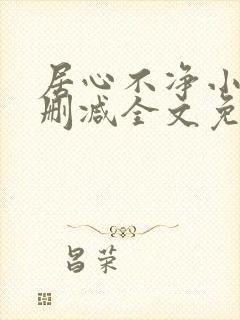 居心不净小说无删减全文免费阅读