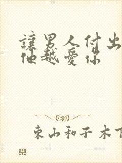 让男人付出越多他越爱你