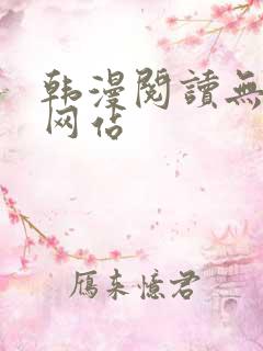 韩漫阅读无删减网站