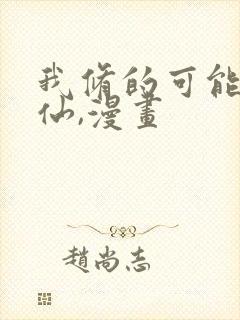 我修的可能是假仙,漫画