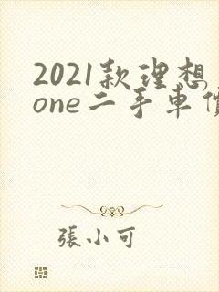 2021款理想one二手车价格