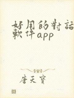 好用的对话翻译软件app