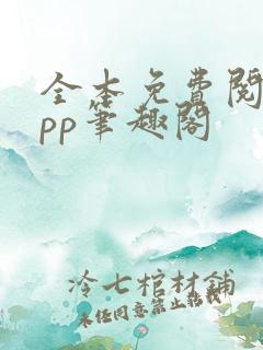 全本免费阅读app笔趣阁