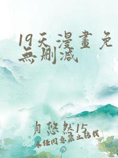 19天漫画免费无删减