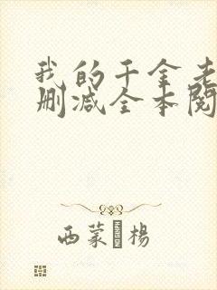 我的千金老婆无删减全本阅读