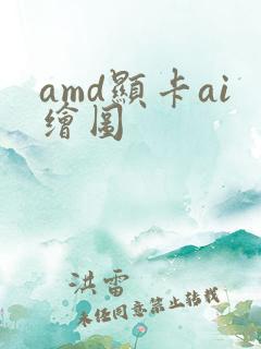 amd显卡ai绘图