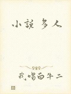 小说 多人