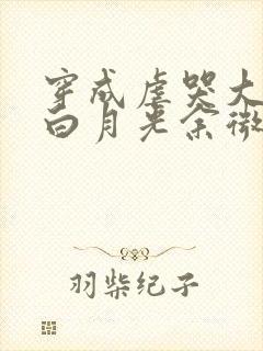 穿成虐哭大佬的白月光余微之