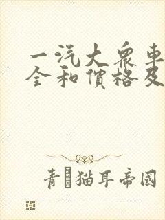 一汽大众车型大全和价格及图片