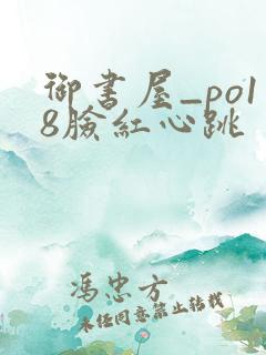 御书屋_po18脸红心跳